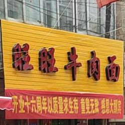 旺旺卤肉面