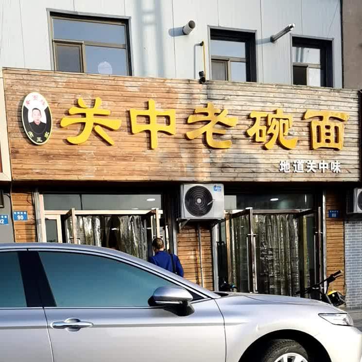 韩师关中老碗面(兴和巷店)