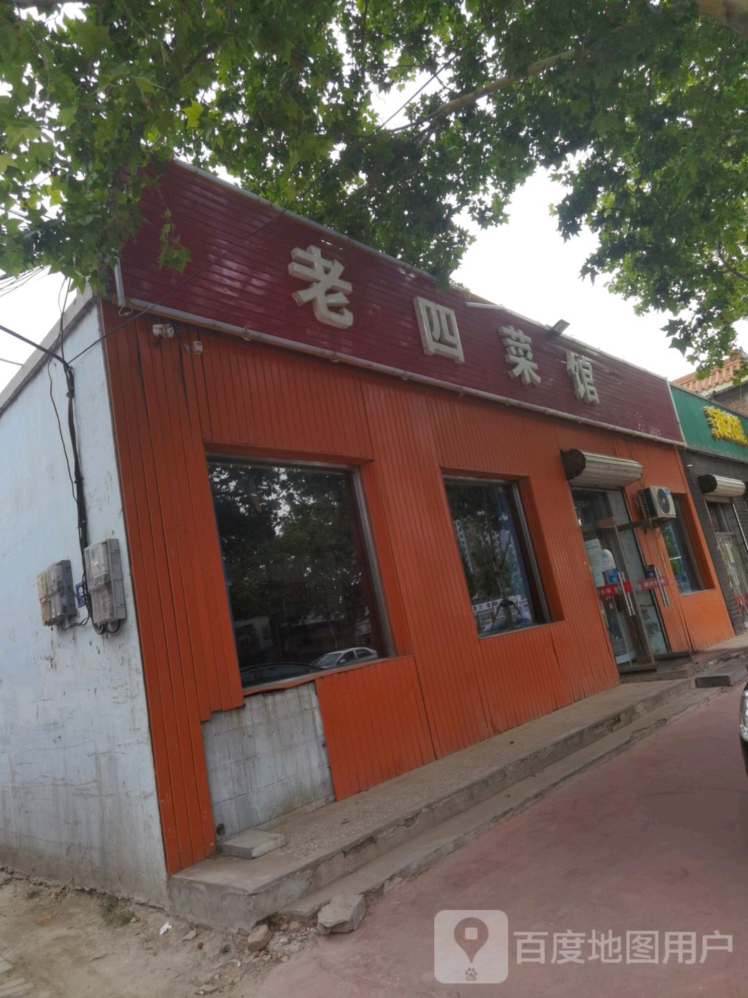 老四菜馆(桥东分店)