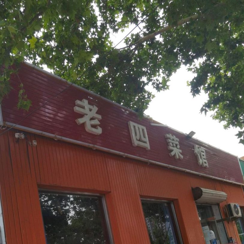 老四菜馆(桥东分店)