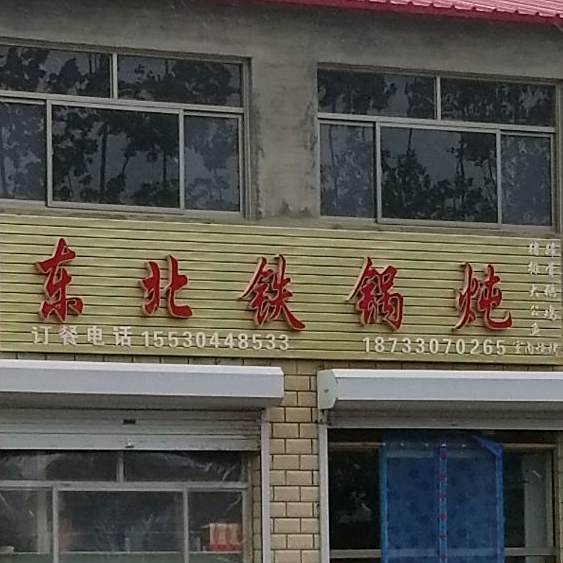 东北铁锅炖