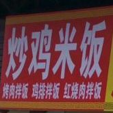 炒鸡米饭
