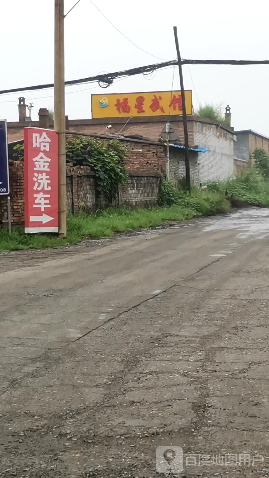 福兴武馆