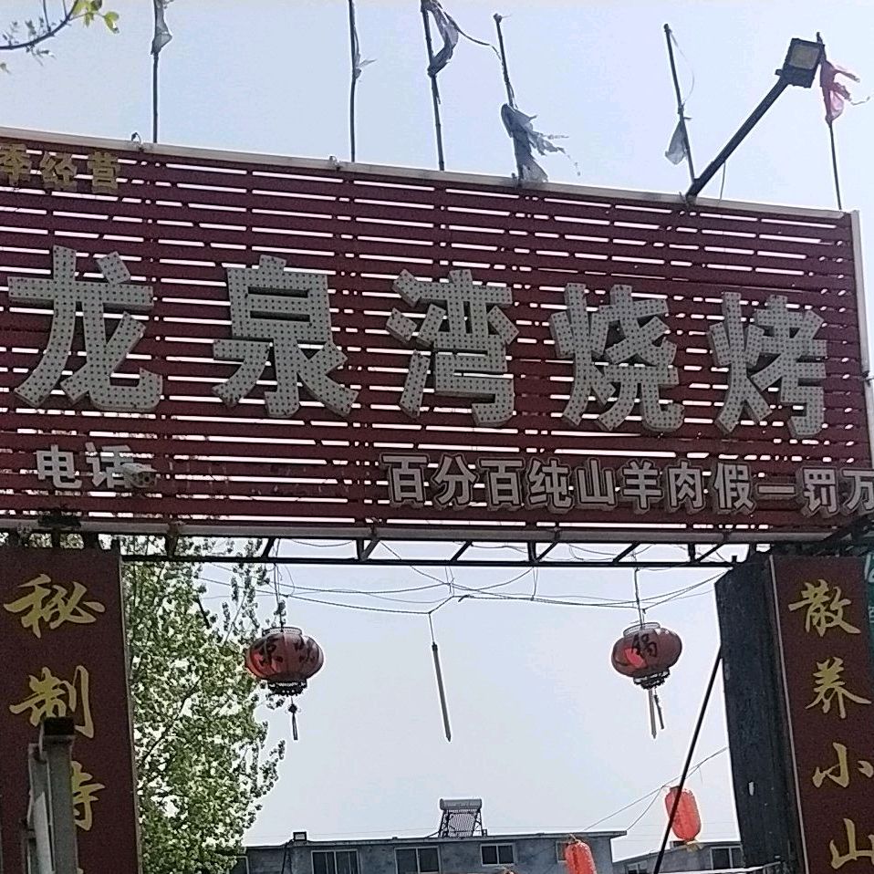 龙泉湾烧烤