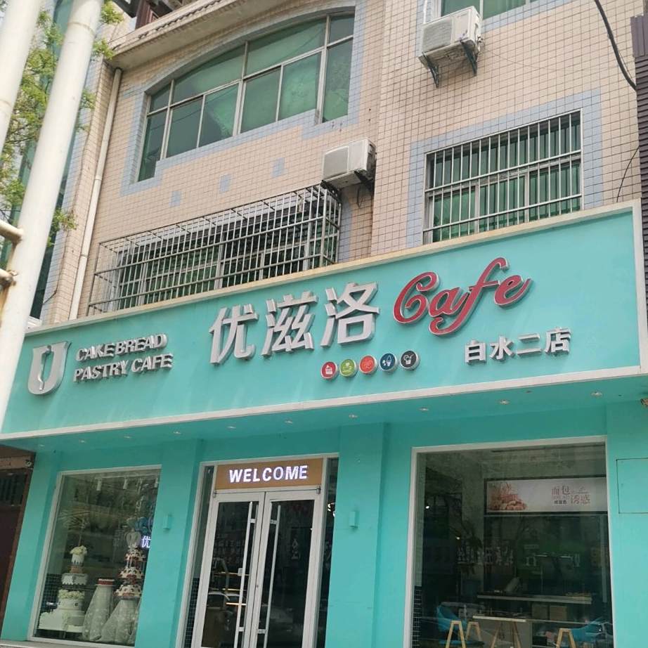 优滋洛Cafe(白水二店)