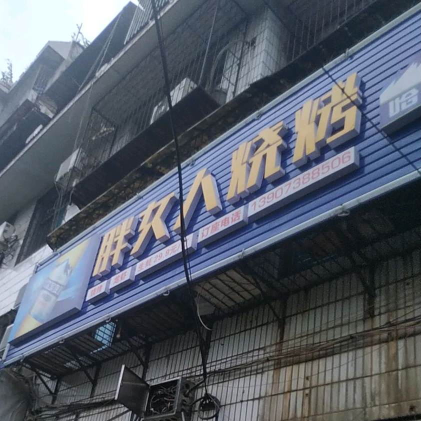 胖女人烧烤