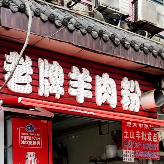 老潘羊肉粉(松桃路店)