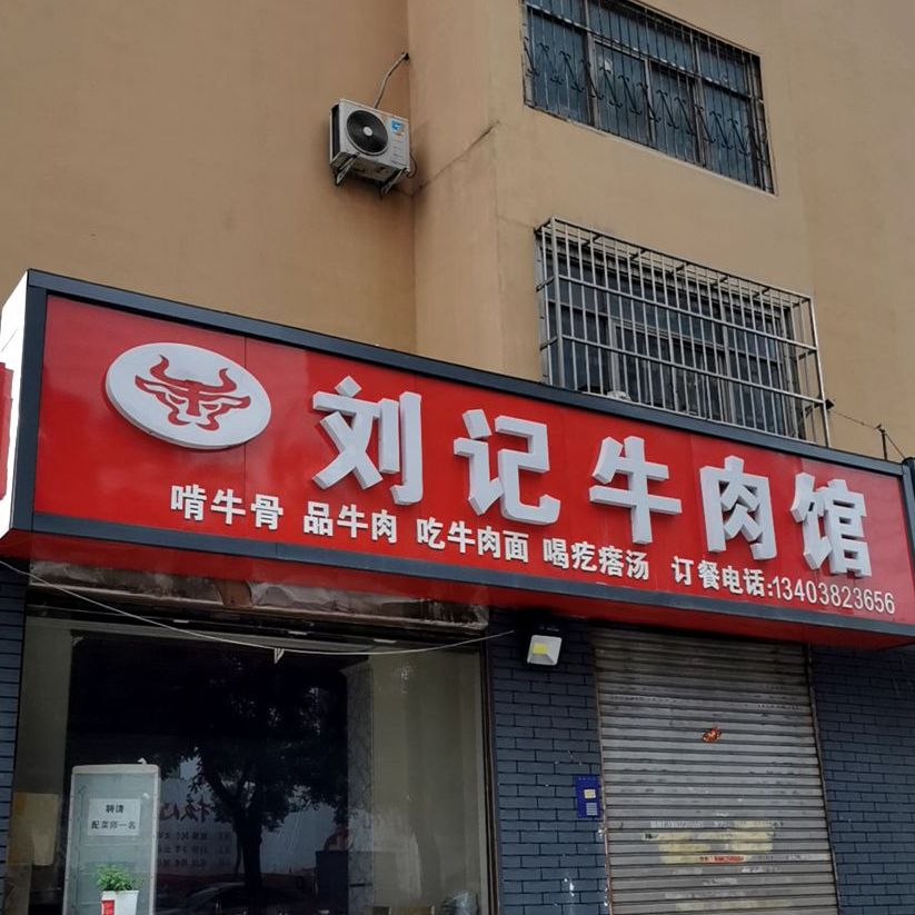 刘记牛肉管(铁西路店)