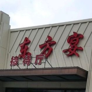 东方宴音乐串吧(东七条路店)