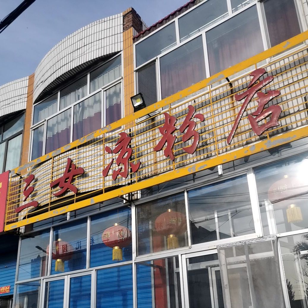 三女凉分店
