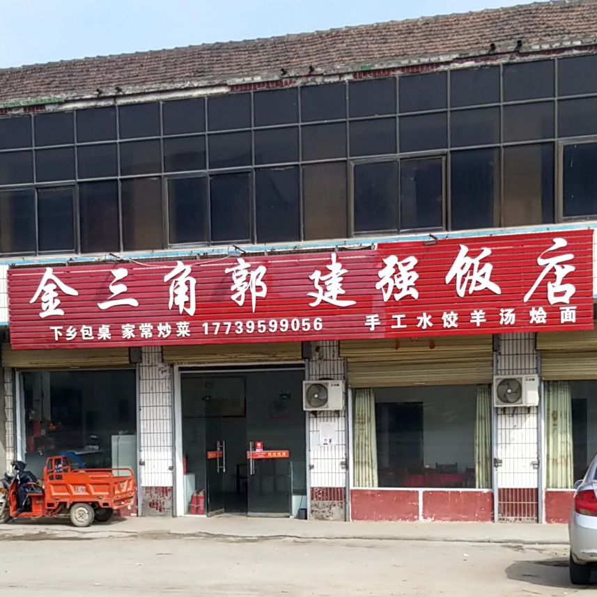 金三角郭建祥饭店