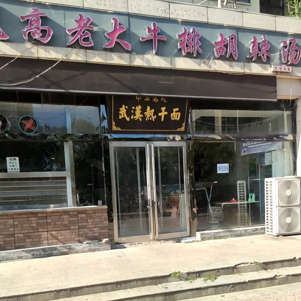 霸气高老大牛排胡辣汤(宽世界店)