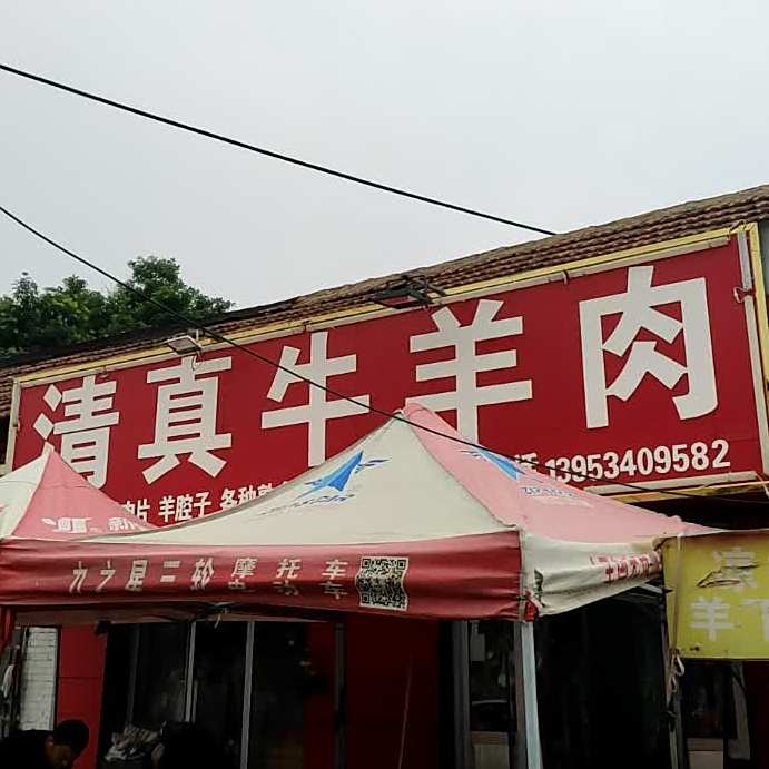 清真牛羊肉(南关村兴隆商业街店)