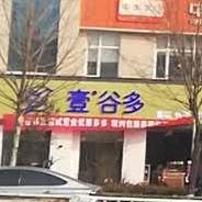 壹古多(中条南街店)