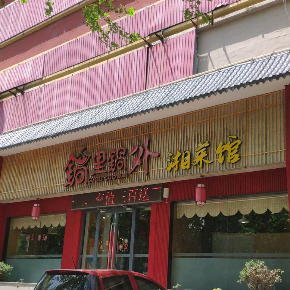 锅里锅外(红旗朝天锅潍徐南路店)