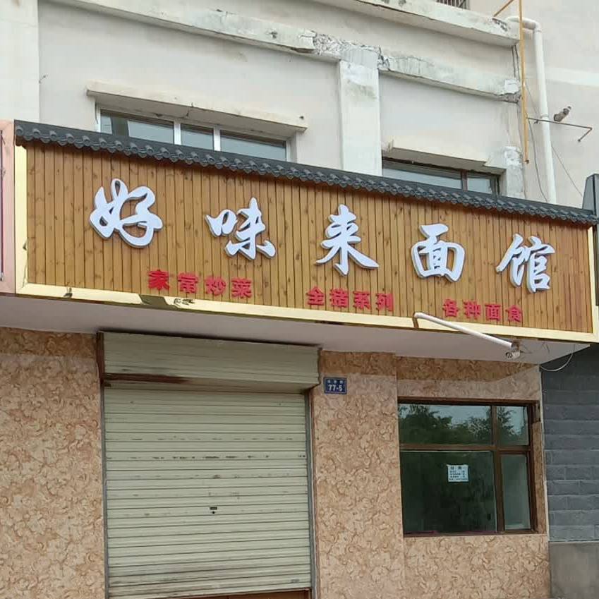 好味莱面馆(古营路店)