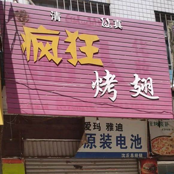 疯狂烤翅