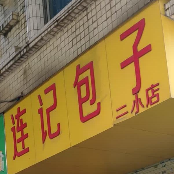 连记子包(二小店)