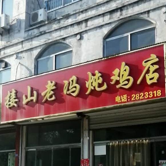 接山老冯炖鸡店(东平店)