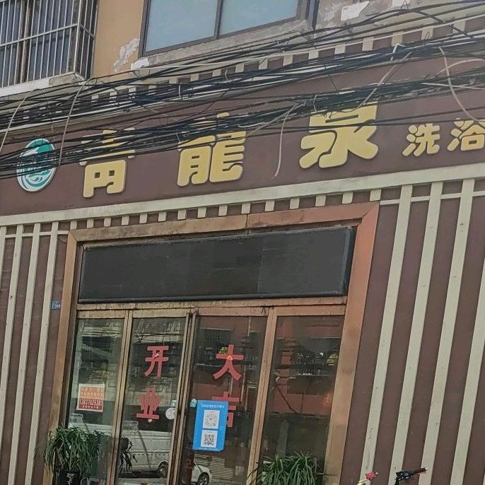 青龙泉洗浴住宿