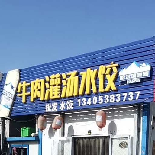 牛肉灌汤水饺园