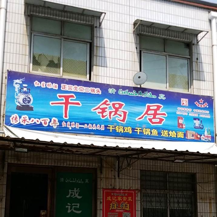 干锅居(解放路店)