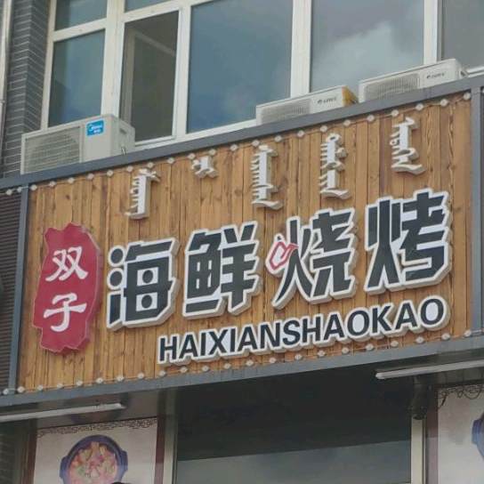 双子海鲜烧鸡