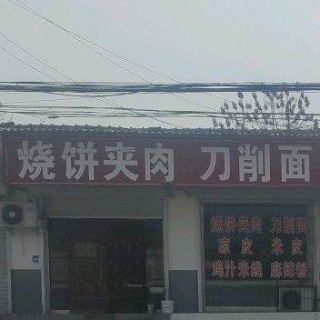 烧饼夹肉刀削面店