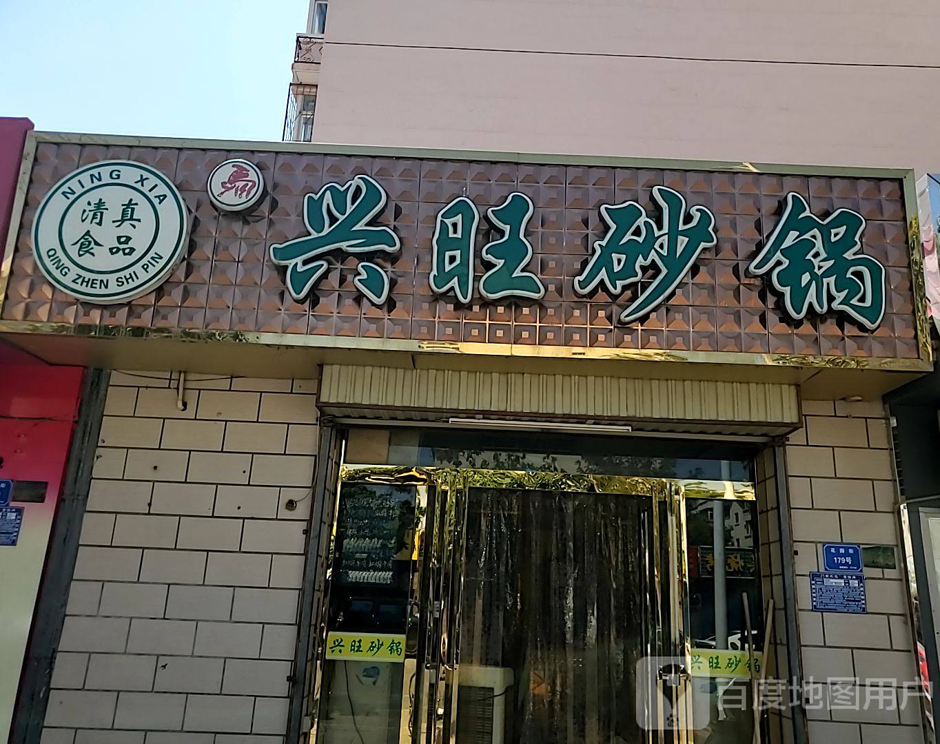 兴旺砂锅