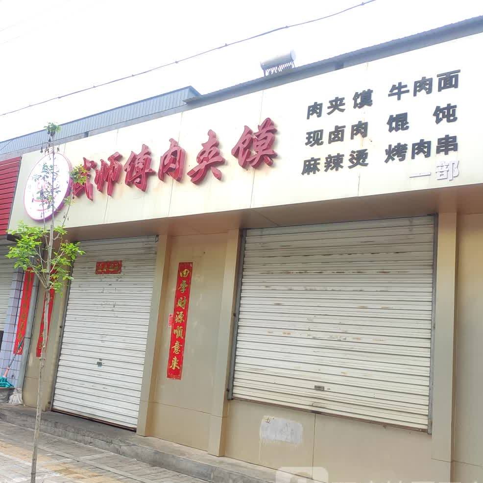 武师傅肉加馍