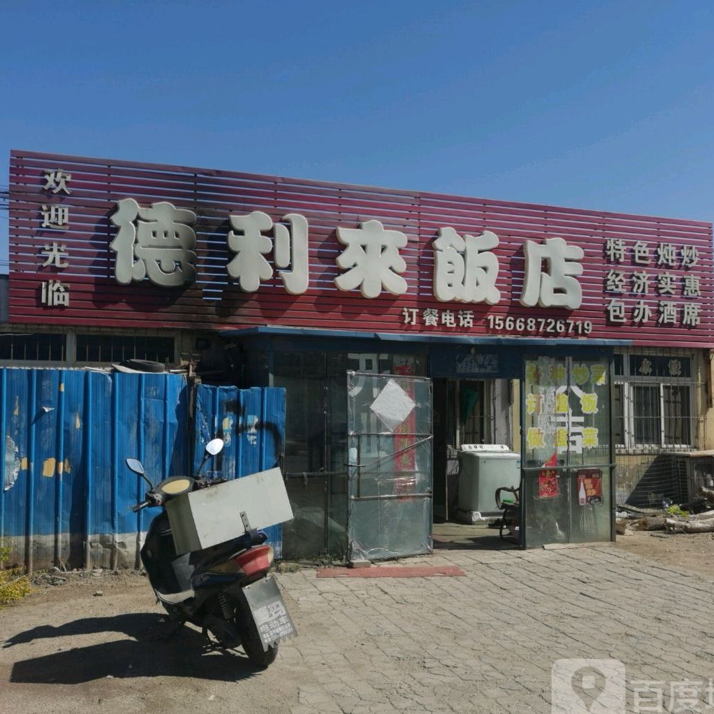 德利来饭店