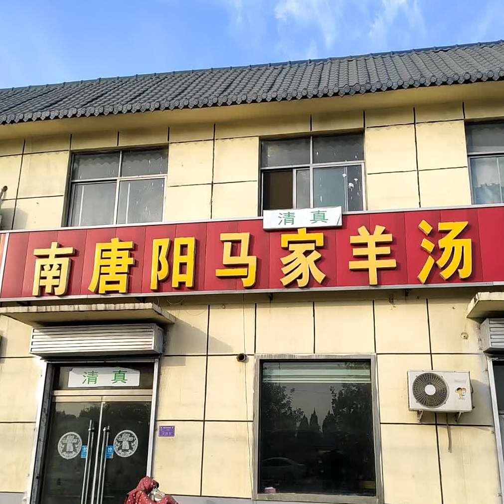 南唐阳清真马家羊汤馆