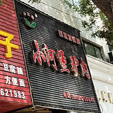 小河堡驴肉(襄垣直销店)