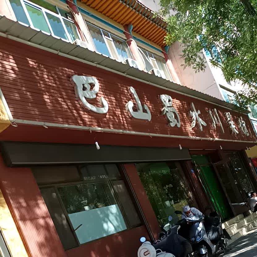 巴山蜀水(永泰路店)