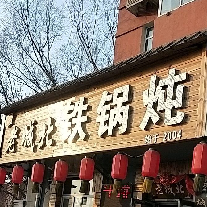 老城北铁锅炖(西晓小区南区店)