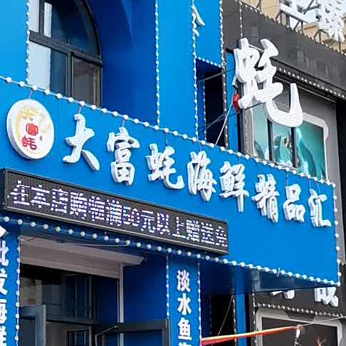 大富蚝海鲜精品汇