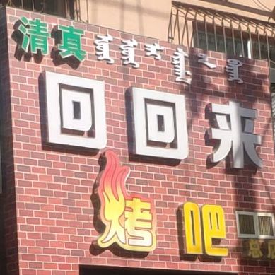 回回来烤吧(总店)
