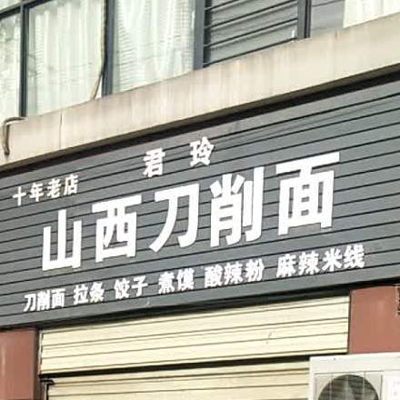 正宗山西刀削面(杜化路店)