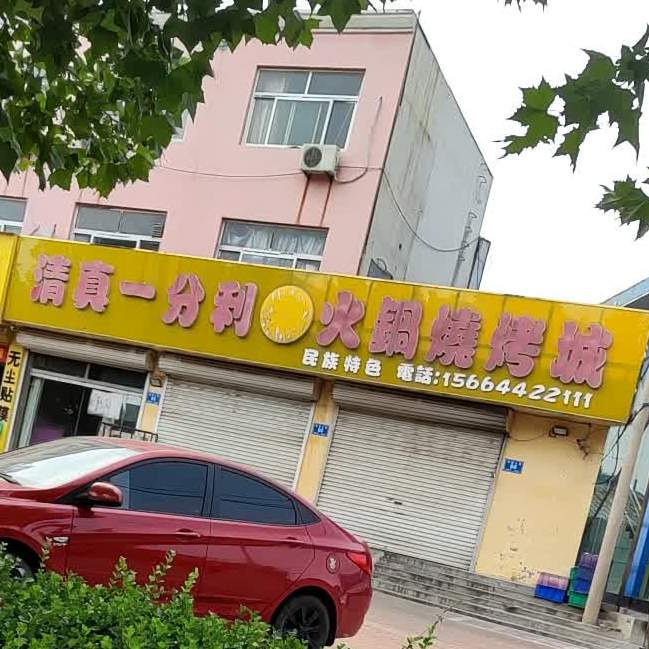 清真一分利火锅烧烤城