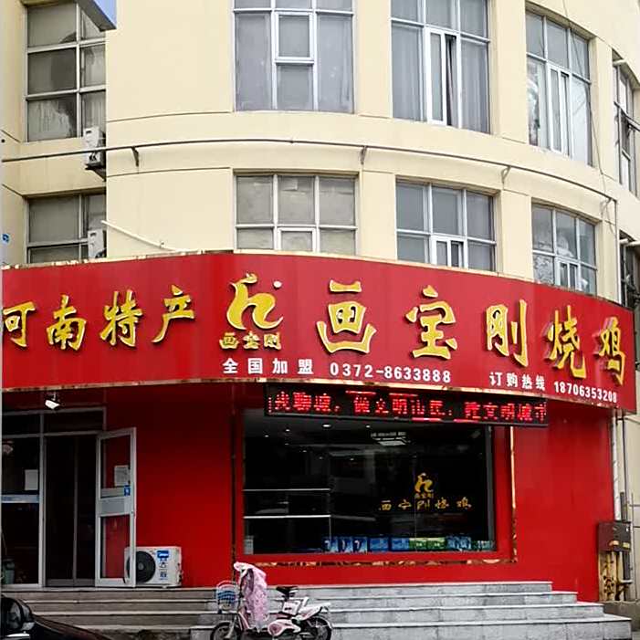 华宝刚烧鸡(华山路店)