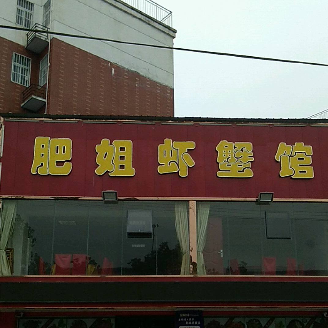 肥肥虾庄·金牌油焖大虾(湖广大道店)