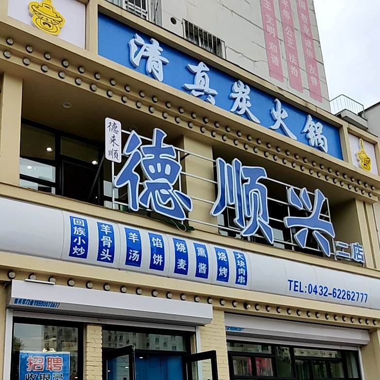 德来顺火锅