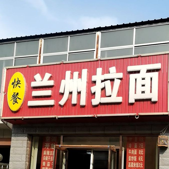 清真么乃兰州拉面(延安路店)