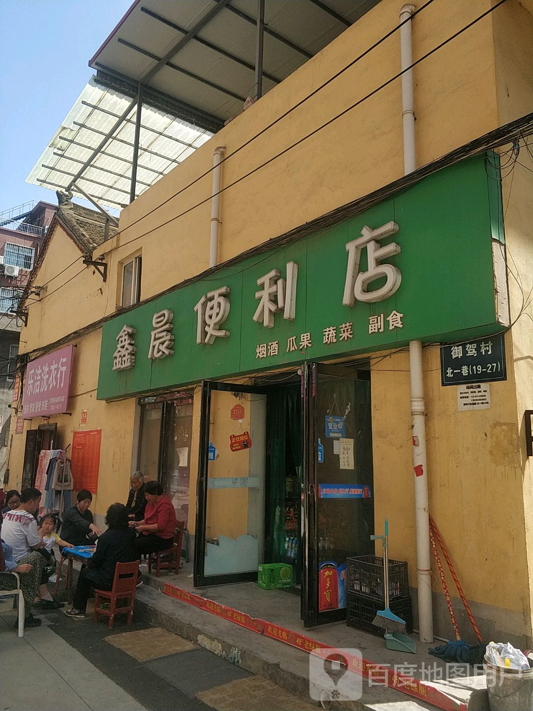 济源市鑫晨便利店