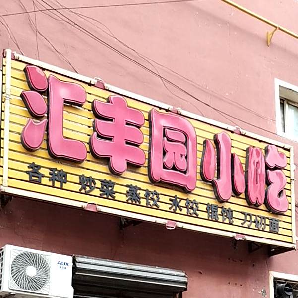 汇丰园小区