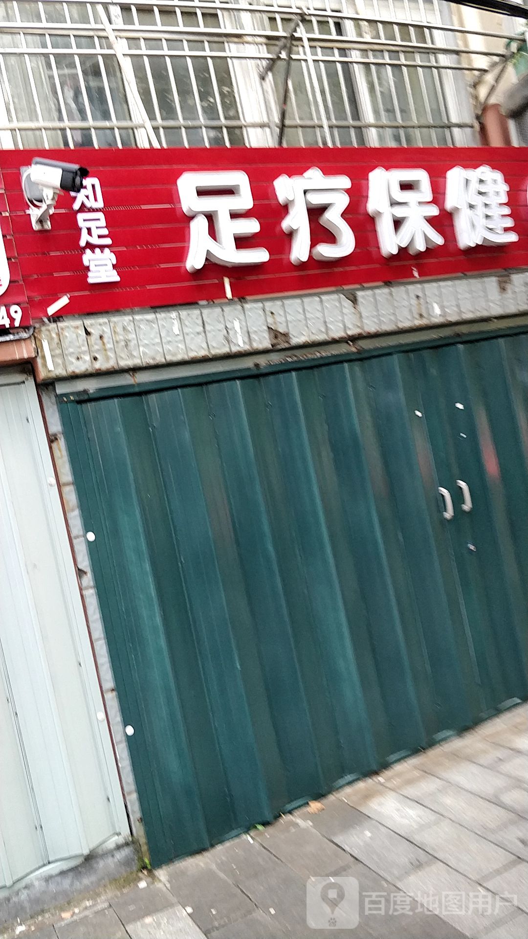 知足堂足疗保康