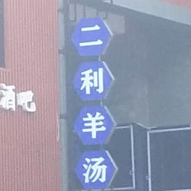 二利羊汤