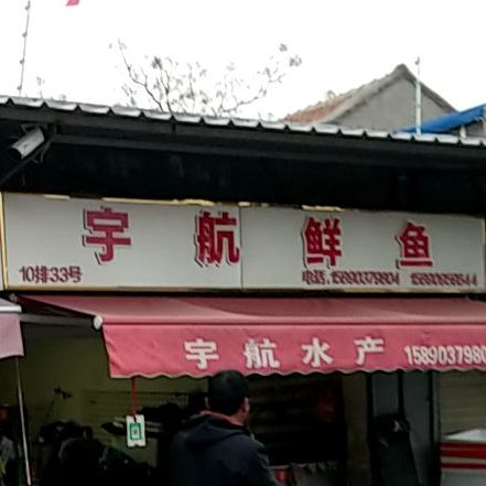 雨杭鲜鱼