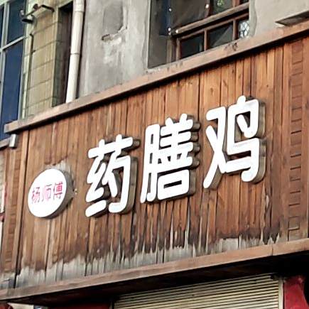 杨师傅药膳鸡(雁西路)