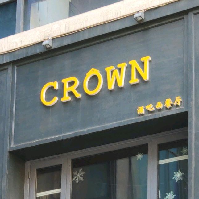 CROWN酒吧西餐厅